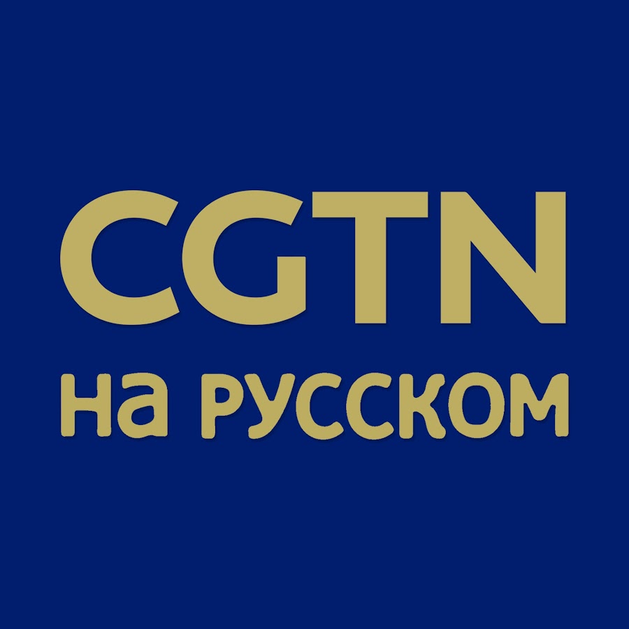 CGTN на русском - YouTube