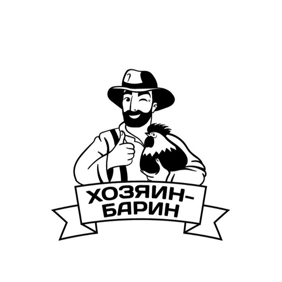 Хозяин Барин - YouTube