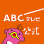 ABCテレビ【公式】