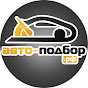 Авто-подбор Владивосток