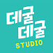 데굴데굴 STUDIO