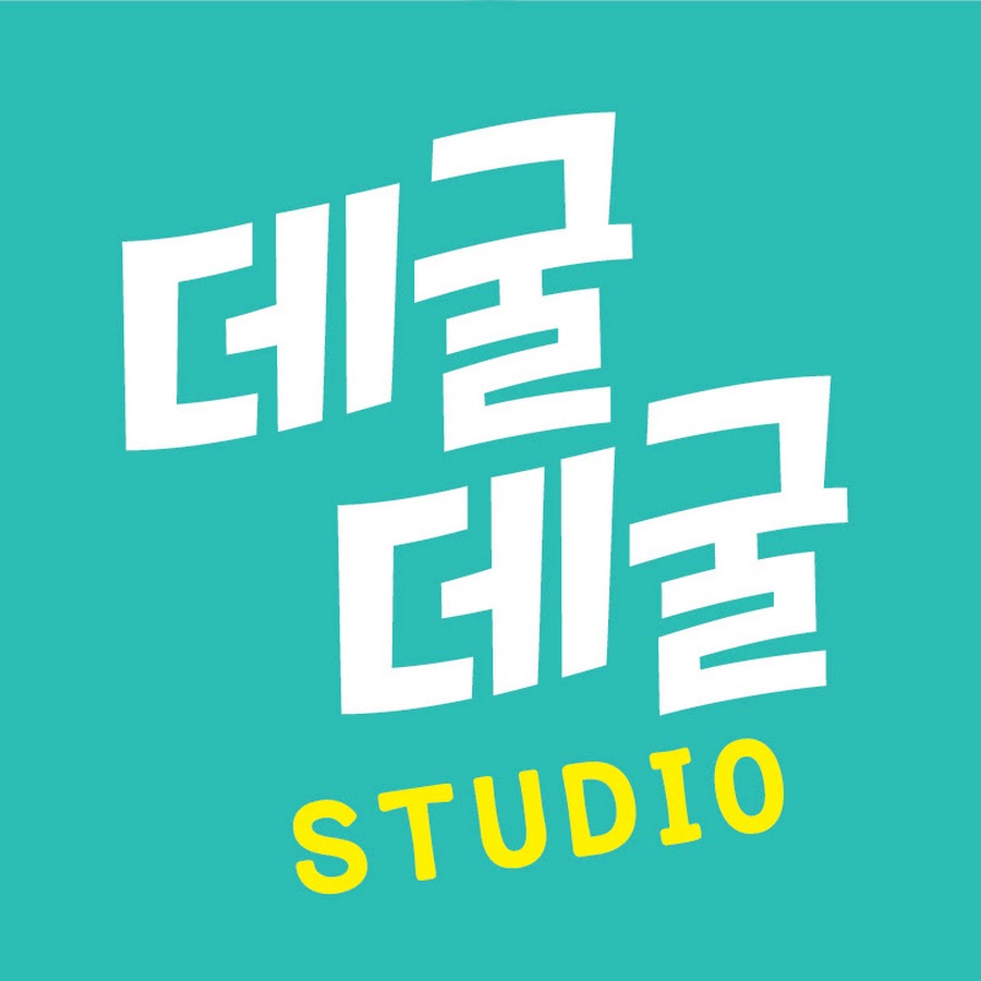 데굴데굴 STUDIO