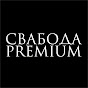 Свабода Premium