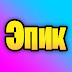 logo Эпик