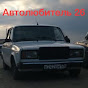 Автолюбитель 26