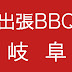 出張BBQ 満福岐阜