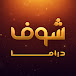 Shoof Drama | شوف دراما