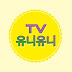 TV유니유니