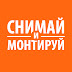 logo Снимай и Монтируй