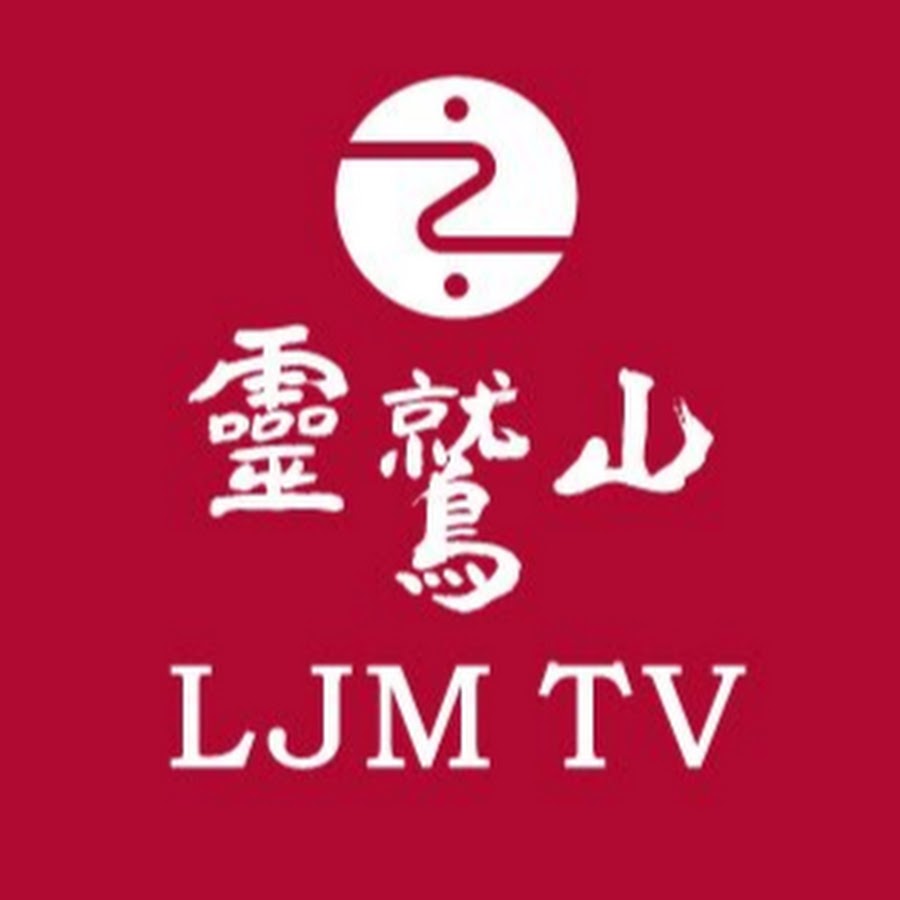 LJM TV 靈鷲山電視台 093TV @LJM093TV
