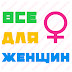 logo Все для Женщин