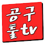 공구툴tv