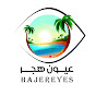 عيون هجر Hajereyes