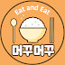 Eat and Eat