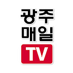 광주매일TV