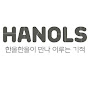 한올스 Hanols