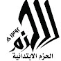 مدرسة الحزم الابتدائية