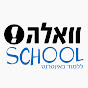 Walla school - וואלה! סקול