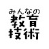 みんなの教育技術チャンネル