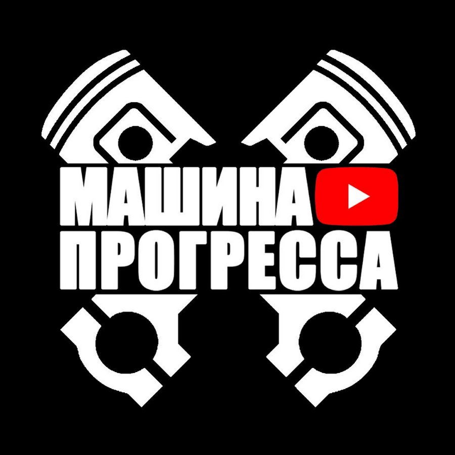 Машина прогресса - YouTube