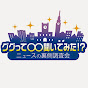 [公式] ググってOO聞いてみた!?ニュースの裏側調査委員会（ググまる）