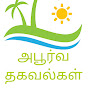 அபூர்வ தகவல்கள்