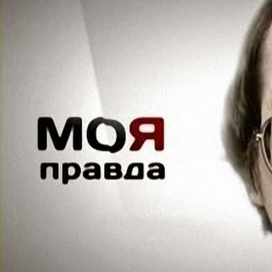 Это моя правда. СТБ моя правда. Пятый канал моя правда. Моя правда все выпуски.