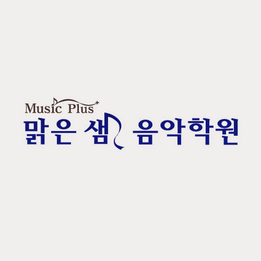 맑은샘음악학원 - YouTube 맑은샘음악학원