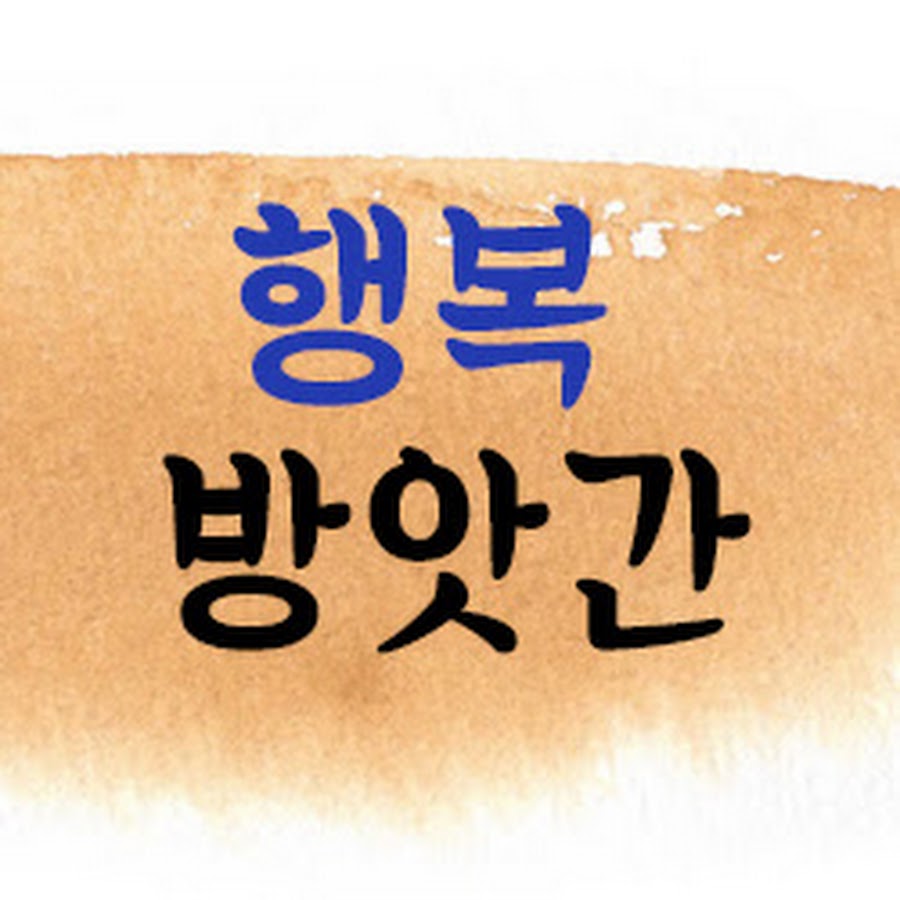 행복방앗간 - YouTube 행복방앗간