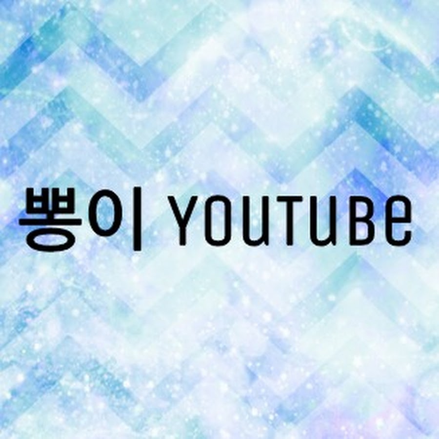 뽕이YouTube - YouTube 뽕이YouTube