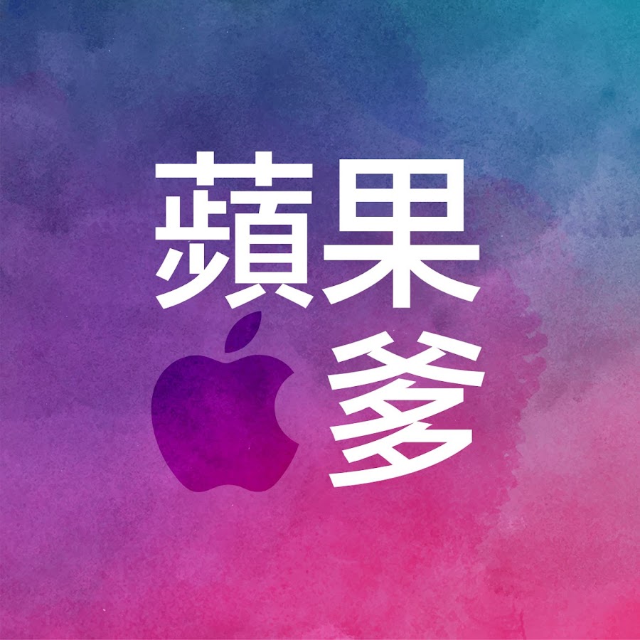 蘋果爹 @apple-dad