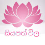 siyapath vila - සියපත් විල