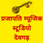 Prajapati music Studio devgarh Desi bhajan