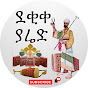 ደቂቀ ያሬድ Deqiqe Yared