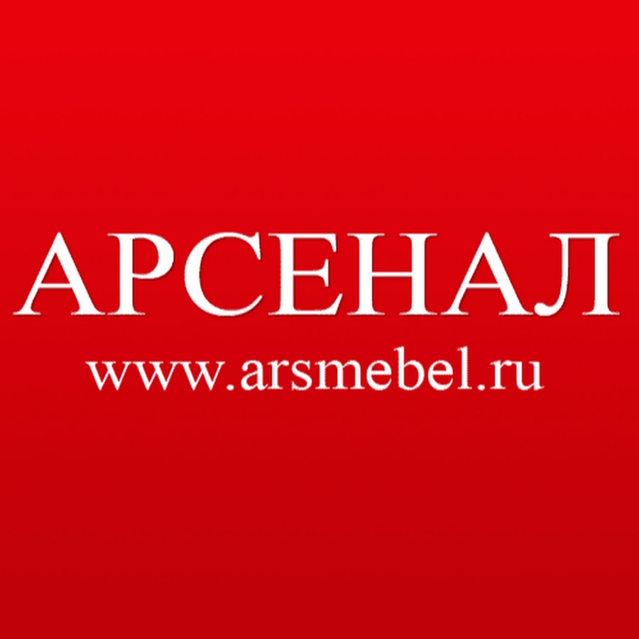 Магазин Арсенал (Мебель Испании и Италии) - YouTube Магазин Арсенал (Мебель... 