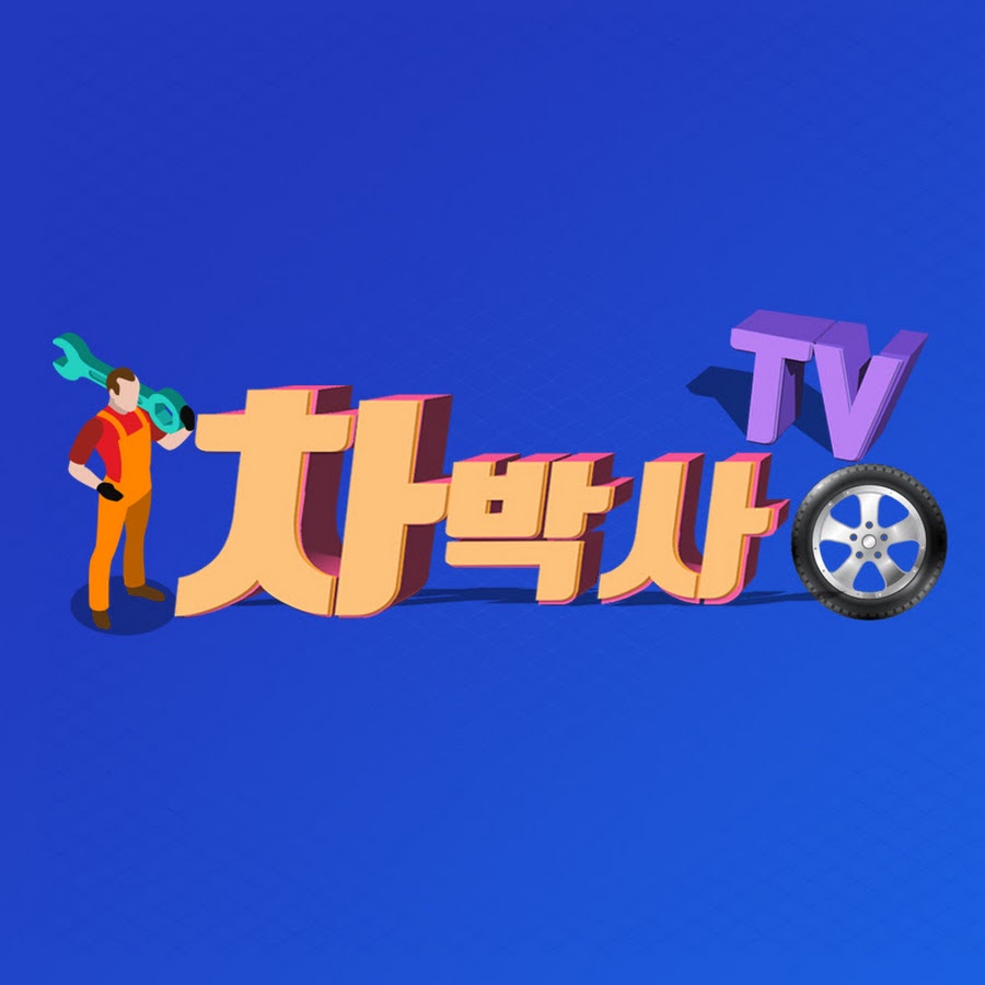 차박사TV