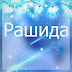 logo Рашида ГОМЕЛЕВА