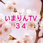 いまりんTV34