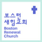 Boston Renewal Church보스턴 새힘교회