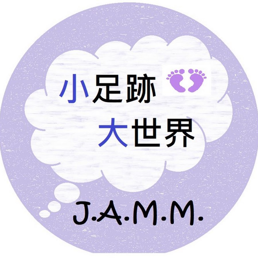 JAMM Channel小足跡大世界