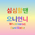 으니언니When bored, EuniSister