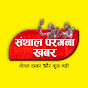 SANTHAL PARGANA KHABAR