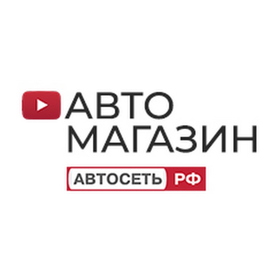 Автомагазин Автосеть.РФ - YouTube