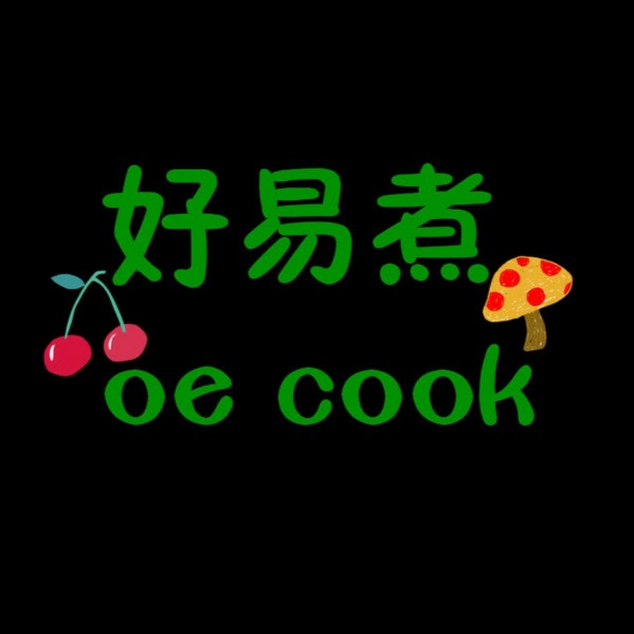 好易煮 oe cook @oe_cook