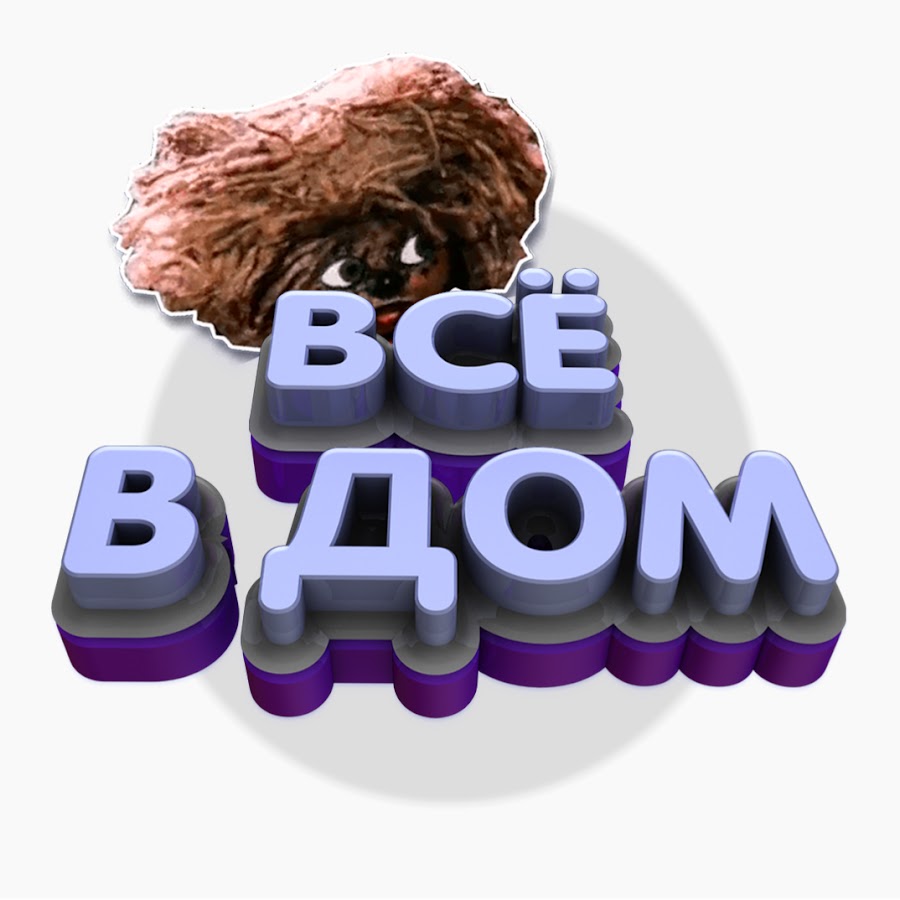 ВСЁ В ДОМ! - YouTube