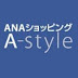 ANAショッピング A-style