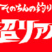 そのちんの釣りは超リアル