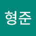 안형준