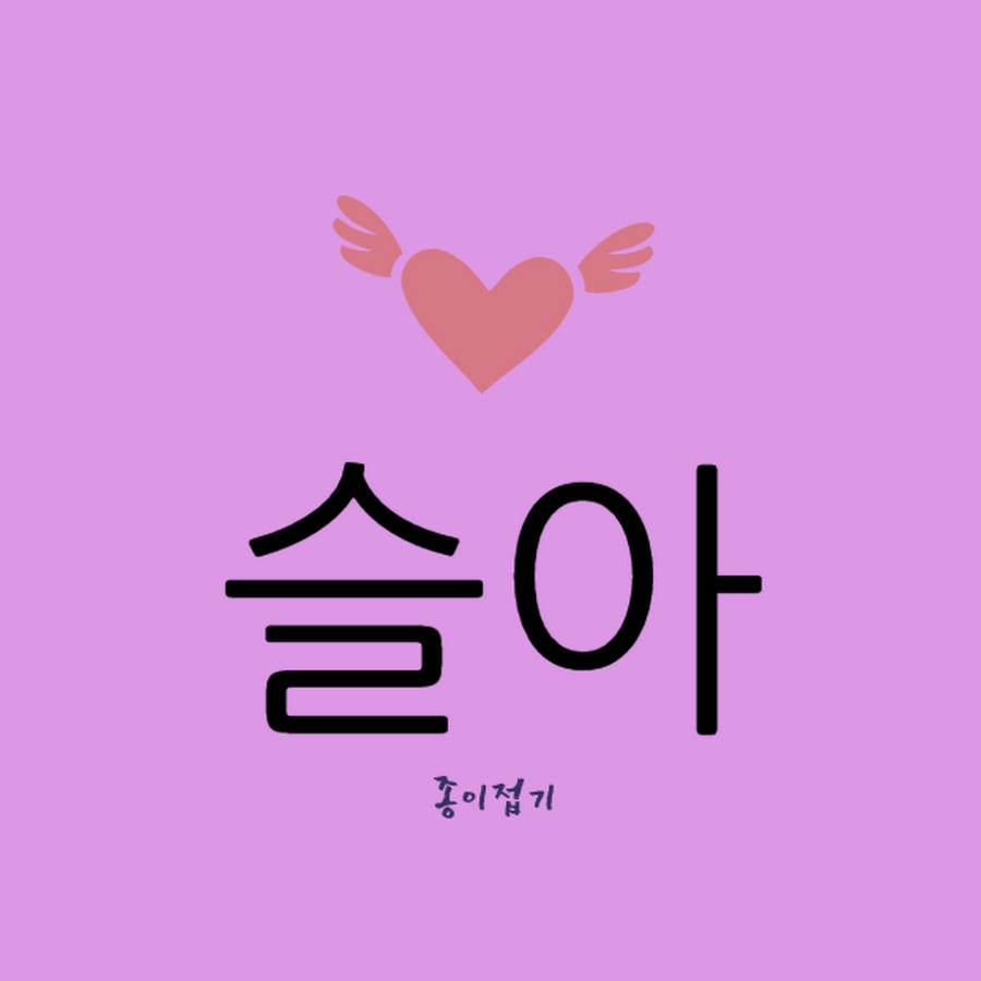 슬아의 종이접기 - YouTube 슬아의 종이접기