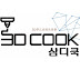 3D COOK 삼디쿡 (foodmaker)